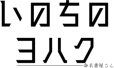 いのちのヨハク