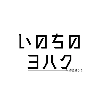 命名書はいる？いらない？