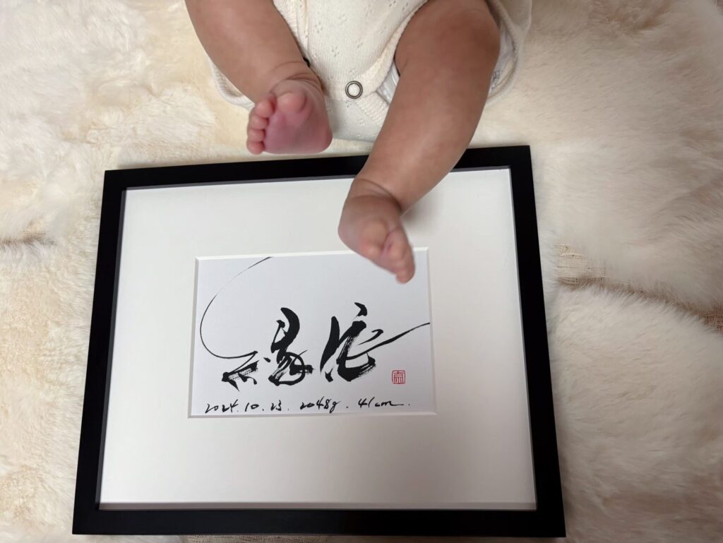 第一子の命名書